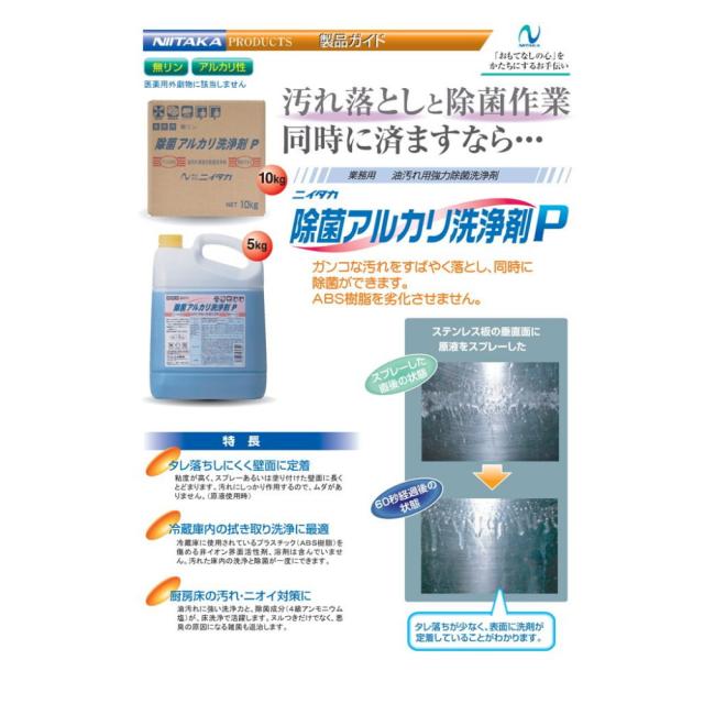 ニイタカ　除菌アルカリ洗浄剤P　5kg×3本入【取り寄せ商品・即納不可】_1