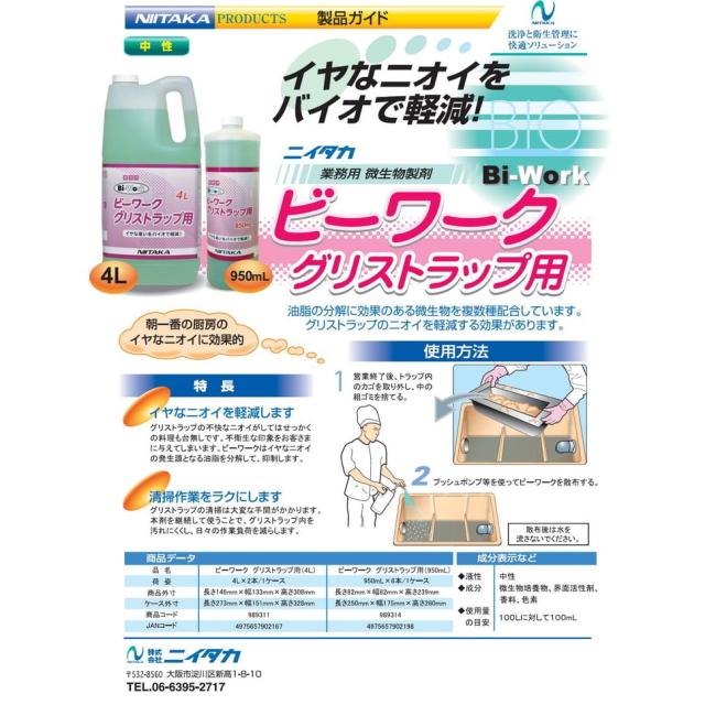 ニイタカ　微生物製剤　ビーワーク　グリストラップ用　4L_1
