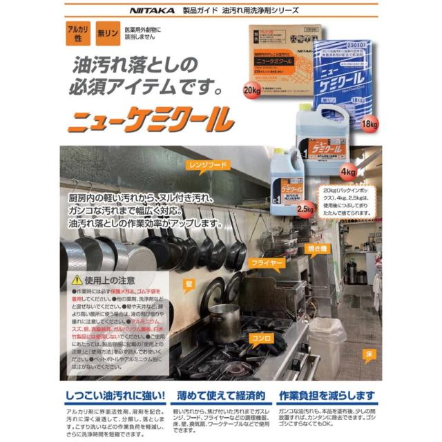 ニイタカ　ニューケミクール　油汚れ用強力洗浄剤　４ｋｇ×４本入●ケース販売お徳用_2