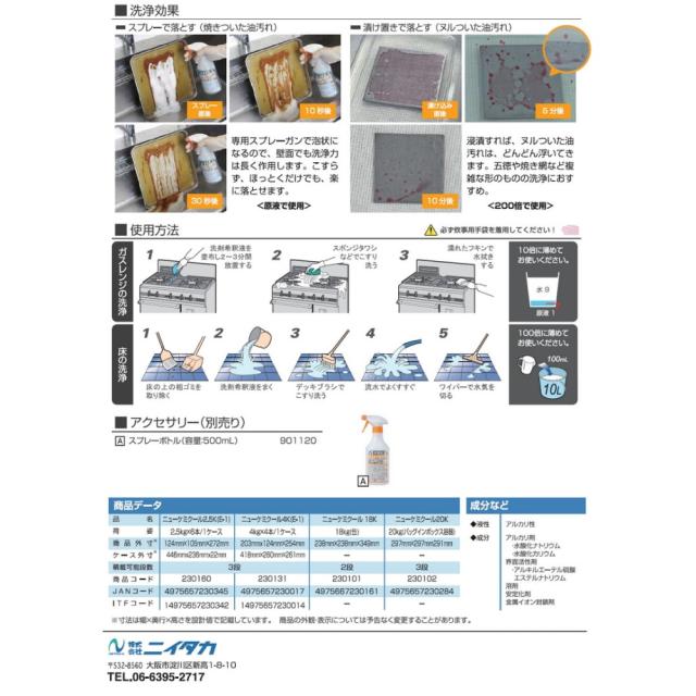 ニイタカ　ニューケミクール　油汚れ用強力洗浄剤　４ｋｇ×４本入●ケース販売お徳用_3