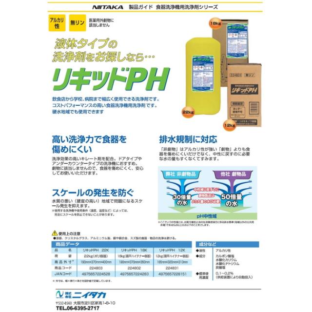 【ポイント10倍】ニイタカ　業務用食器洗浄機用洗浄剤　リキッドPH　扁平ハイテナー　18kg_1