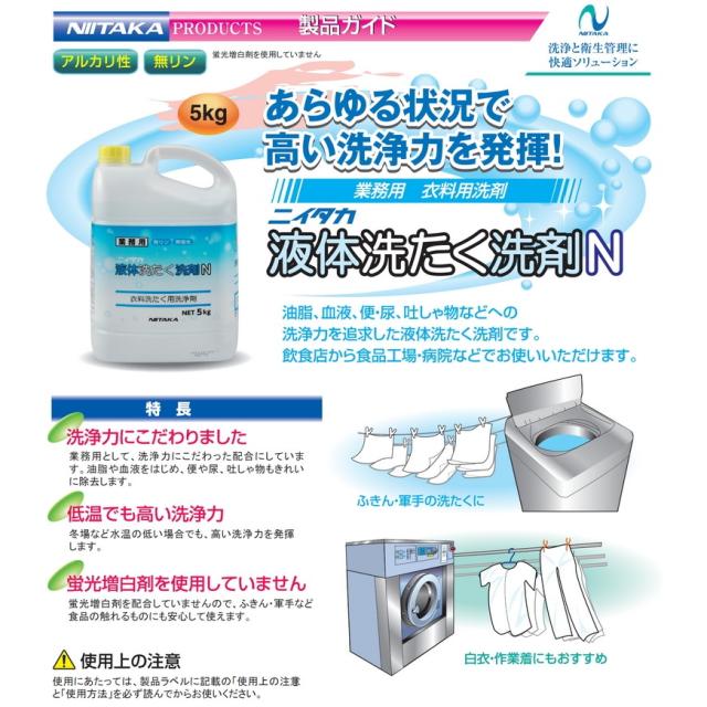 ニイタカ　液体洗たく洗剤N　5kg×4本入【取り寄せ商品・即納不可・代引き不可・返品不可】_1