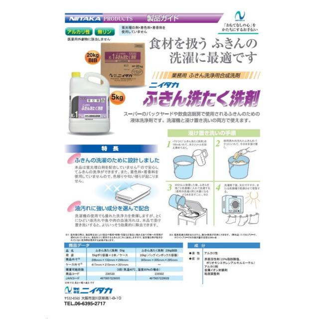 ニイタカ　ふきん洗たく洗剤　20kg　BIB【取り寄せ商品・即納不可・代引き不可・返品不可】_1