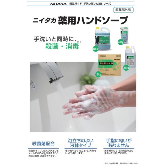 ニイタカ　薬用ハンドソープ　2.5kg×6本入【取り寄せ商品・即納不可・代引き不可・返品不可】