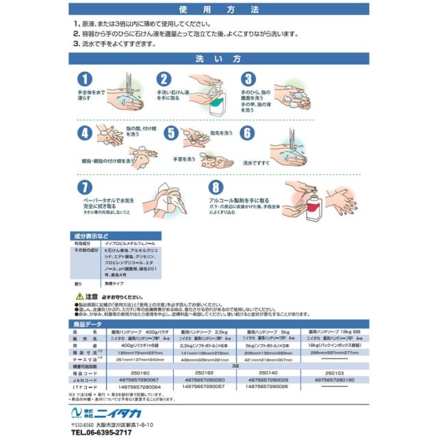 ニイタカ　薬用ハンドソープ　2.5kg×6本入【取り寄せ商品・即納不可・代引き不可・返品不可】