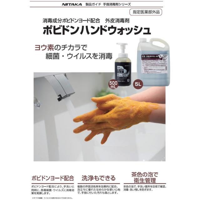 ニイタカ　泡ハンドソープ　ポビドンハンドウォッシュ　5L×2本入【取り寄せ商品・即納不可・代引き不可・返品不可】_1