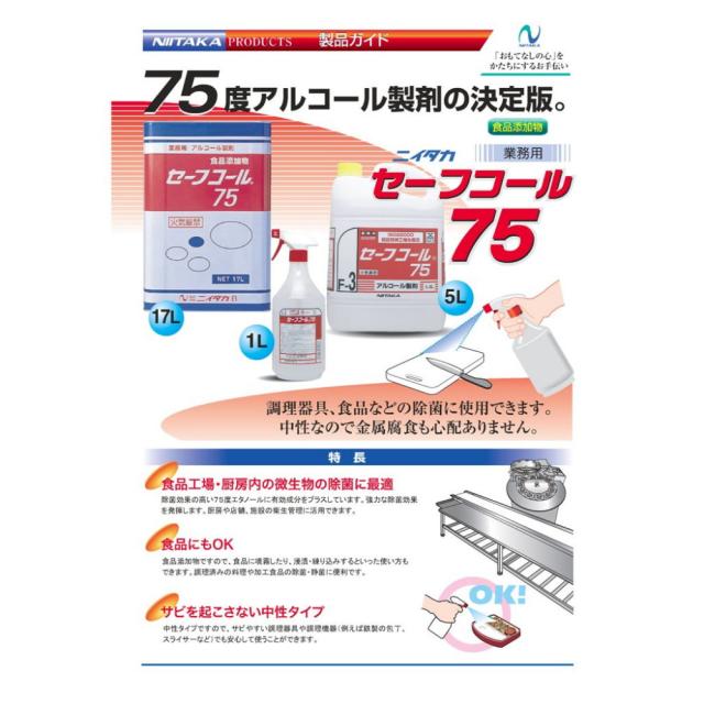 【法人様限定】【全国送料無料】ニイタカ　セーフコール７５　17Ｌ×10缶ロット【メーカー直送・代引き不可・時間指定不可】