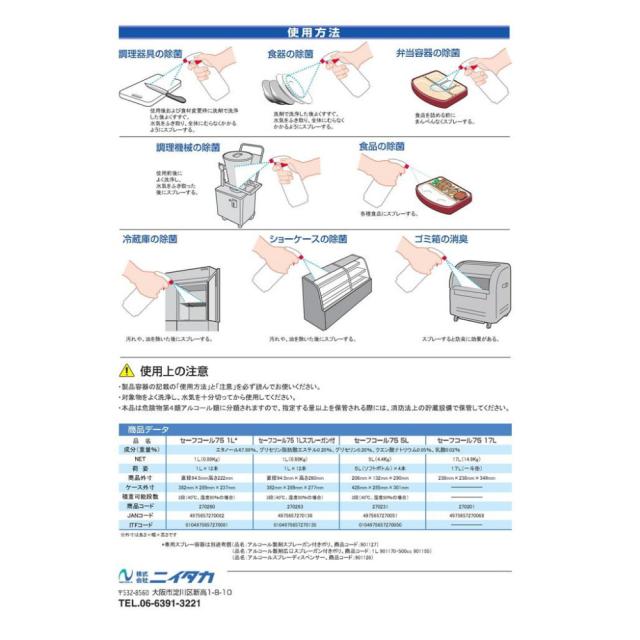 【法人様限定】【全国送料無料】ニイタカ　セーフコール７５　17Ｌ×10缶ロット【メーカー直送・代引き不可・時間指定不可】