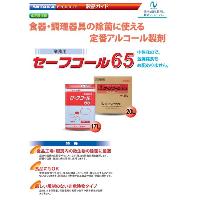 ニイタカ セーフ電話を掛ける65 5L×4本入【取り寄せ商いもの・即納不可・代引っ張ること不可・返品不可】