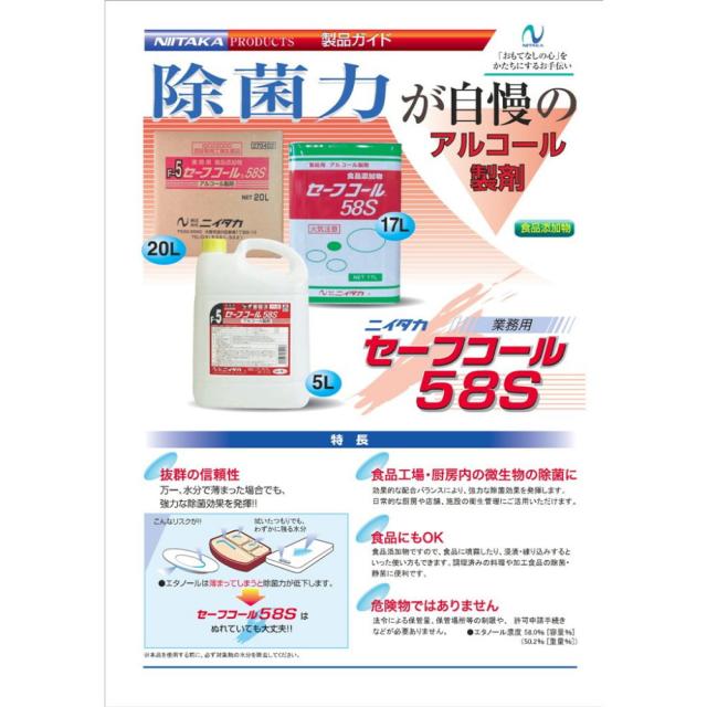 ニイタカ セーフ電話を掛ける58S 5L×4本入【取り寄せ商いもの・即納不可】