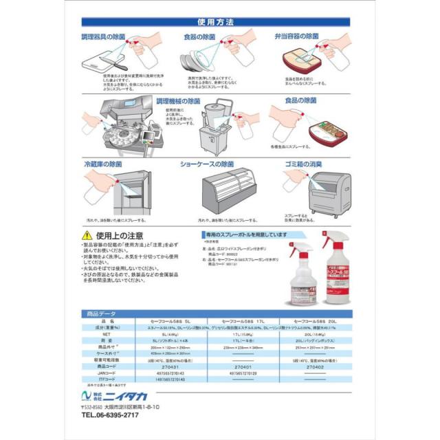 ニイタカ セーフ電話を掛ける58S 5L×4本入【取り寄せ商いもの・即納不可】