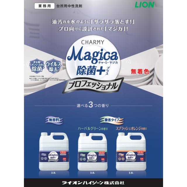 【法人様限定】ライオン　CHARMY Magica(チャーミーマジカ)　除菌＋　プロフェッショナル　無香料　3.8L×3本入×4ケースロット【取り寄せ商品・代引き不可・時間指定不可・沖縄、北海道、離島不可】_1