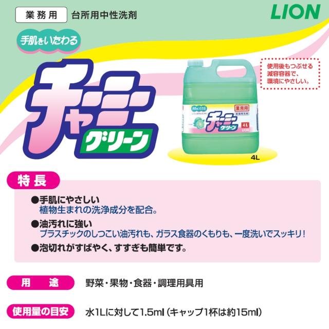 【法人様限定】ライオン　チャーミーグリーン　４Ｌ×5本セット●セット販売お徳用【取り寄せ商品・代引き不可・時間指定不可・沖縄、北海道、離島不可】_2