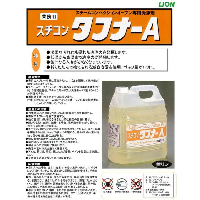 ライオン　スチコンタフナーA　4kg×2本入●ケース販売お徳用【取り寄せ商品・即納不可】_1