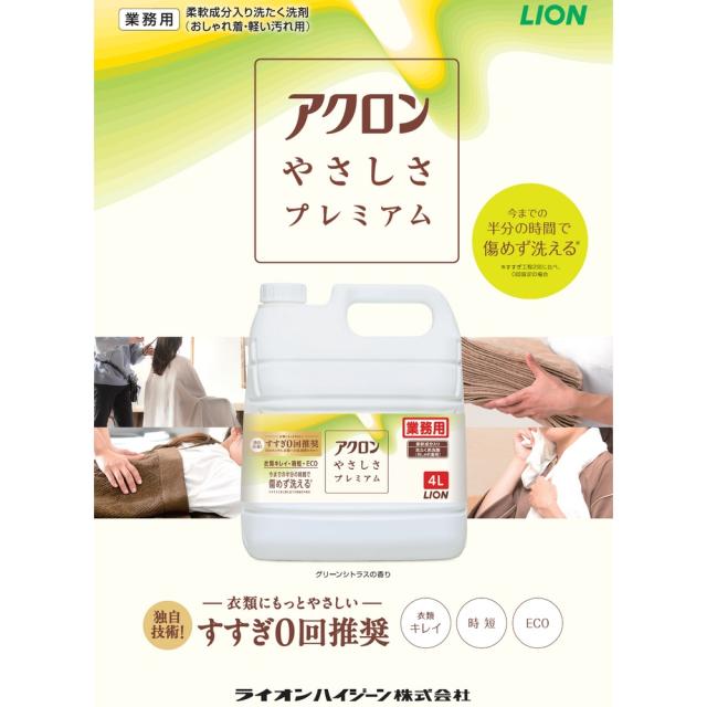 ライオン　業務用　柔軟剤入り洗濯洗剤　アクロンやさしさプレミアム　おしゃれ着・軽い汚れ用　4L×3本入●ケース販売お徳用_1