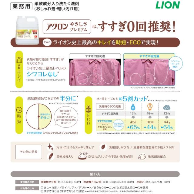 ライオン　業務用　柔軟剤入り洗濯洗剤　アクロンやさしさプレミアム　おしゃれ着・軽い汚れ用　4L×3本入●ケース販売お徳用_2