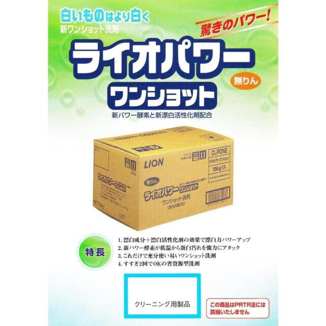 ライオパワーワンショット　ワンショット洗剤　15kg【取り寄せ商品・即納不可・代引き不可・返品不可】_1