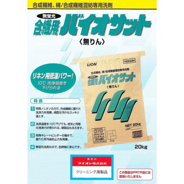 無蛍光合繊用バイオサット　合成繊維、綿/合成繊維混紡専用洗剤　20kg【取り寄せ商品・即納不可・代引き不可・返品不可】_1