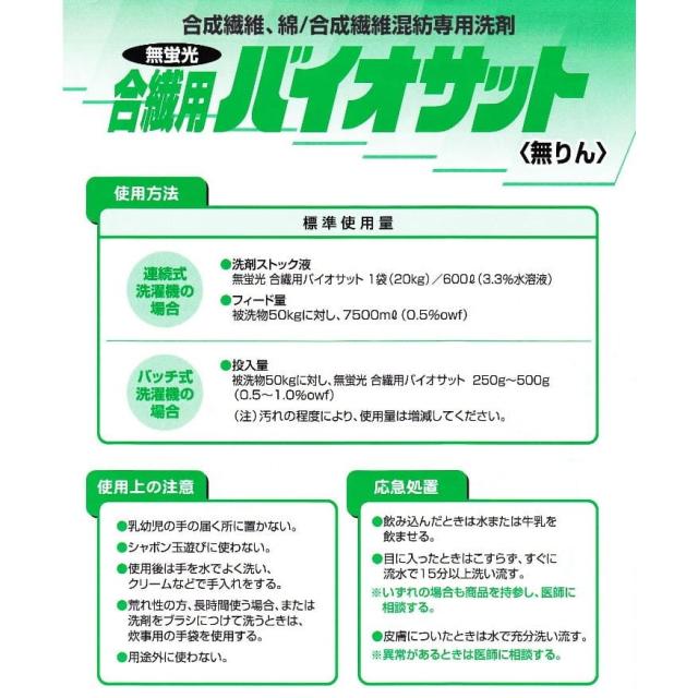 無蛍光合繊用バイオサット　合成繊維、綿/合成繊維混紡専用洗剤　20kg【取り寄せ商品・即納不可・代引き不可・返品不可】_2