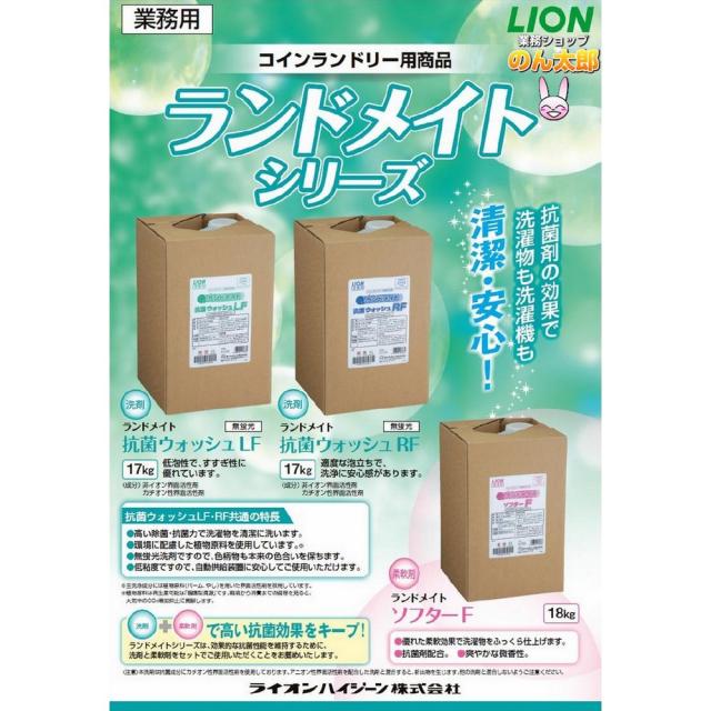 ランドメイト　抗菌ウォッシュLF　17kg×10本ロット　コインランドリー用洗剤【取り寄せ商品・即納不可】_1
