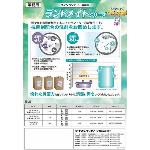 ランドメイト　抗菌ウォッシュLF　17kg×10本ロット　コインランドリー用洗剤【取り寄せ商品・即納不可】_2