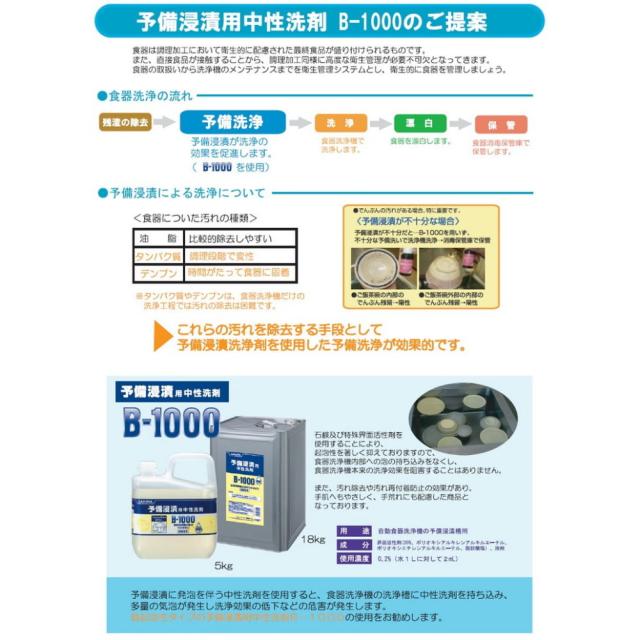サラヤ　B-1000　予備浸漬用中性洗剤　5kg×3本入【取り寄せ商品・即納不可・代引き不可・返品不可】_1