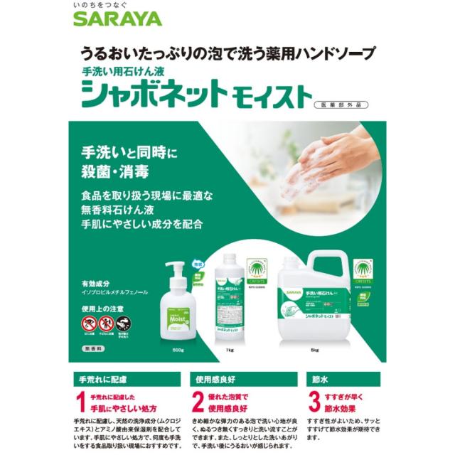 サラヤ　手洗い用石けん液　薬用泡ハンドソープ　シャボネットモイスト　5kg×3本入【取り寄せ商品・即納不可・代引き不可・返品不可】_5