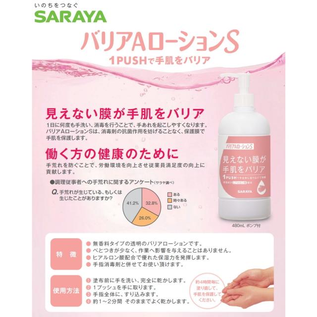 サラヤ　ハンドローション　バリアAローションS　480mLポンプ付×10本入【取り寄せ商品・即納不可】_1