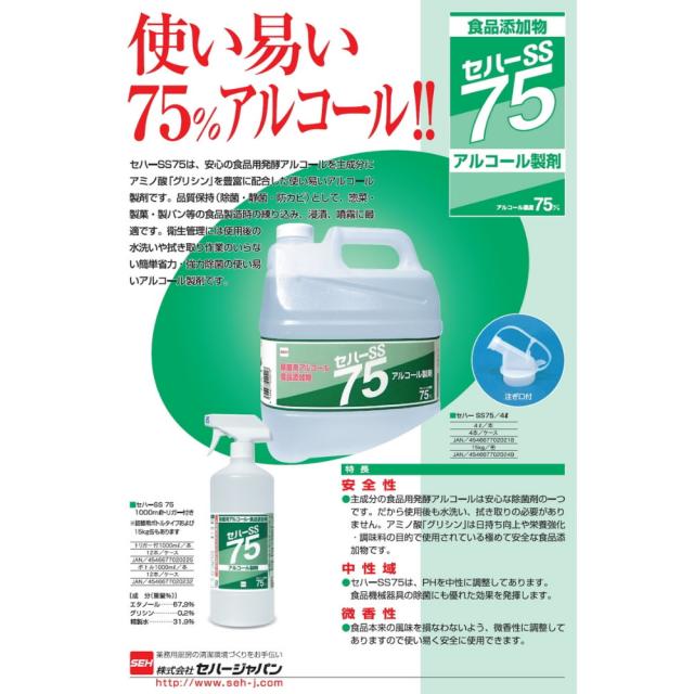 【法人様押さえる】セハーSS75 除菌用気狂い水 15kg【製造会社直送・代引っ張ること不可・第四次元決する不可・離島不可】