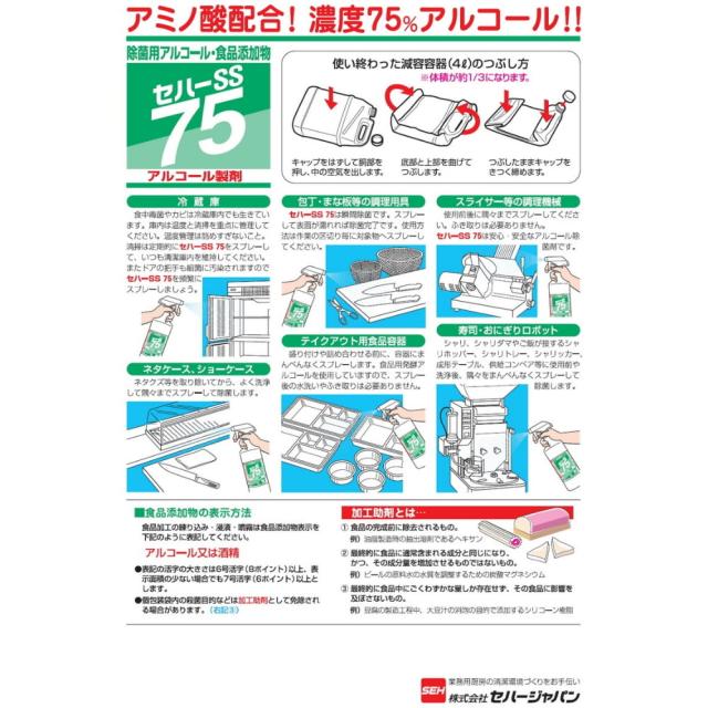 【法人様押さえる】セハーSS75 除菌用気狂い水 15kg【製造会社直送・代引っ張ること不可・第四次元決する不可・離島不可】