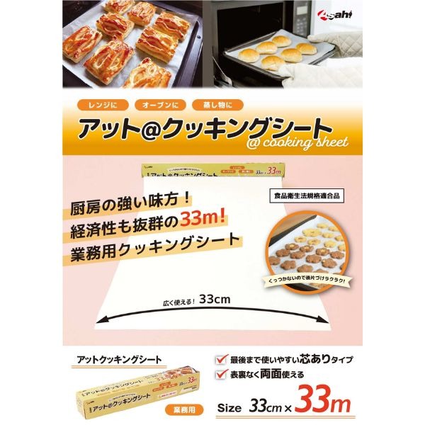 【法人様限定】旭創業　アットクッキングシート　33cm×33m　20本入　3ケースロット【メーカー直送・代引き不可・時間指定不可・沖縄、北海道、離島不可】_3