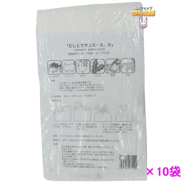 だしとり　サンエース　小　100枚×10袋入●ケース販売お徳用【取り寄せ商品・即納不可】