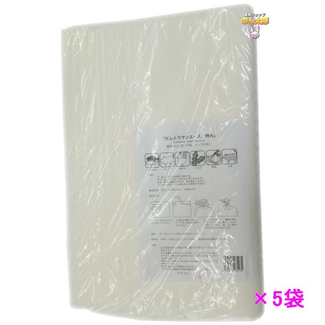だしとり　サンエース　特大　100枚×5袋入●ケース販売お徳用【取り寄せ商品・即納不可】
