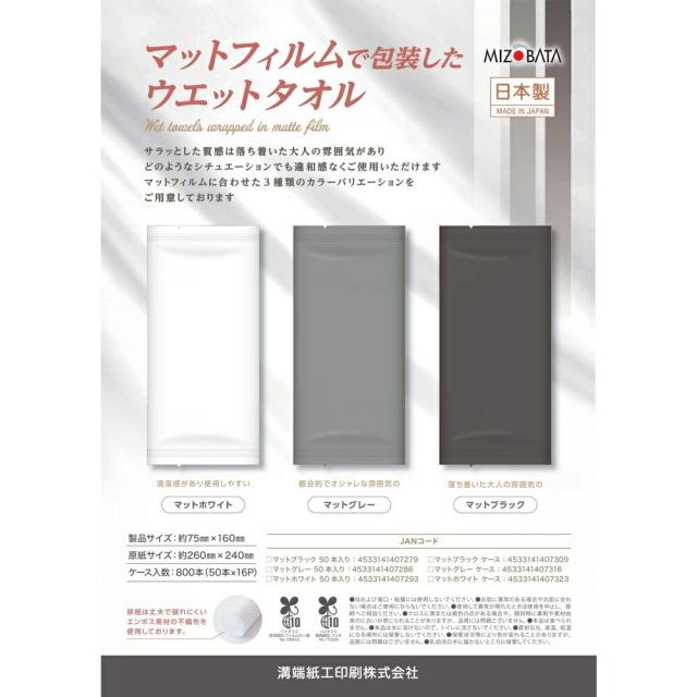 溝端紙工印刷　おしぼり　ウェットタオル　マットフィルム包装　ワイド平型　マットブラック　50本×16袋(800本)【メーカー直送・代引き不可・時間指定不可・沖縄、離島不可】