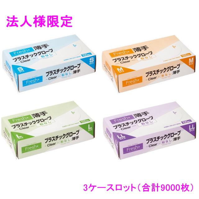【法人様限定】大黒工業　フレッシュプラス　プラスチックグローブ　薄手　100枚×30箱入×3ケースロット【メーカー直送・代引き不可・時間指定不可・沖縄、離島不可】