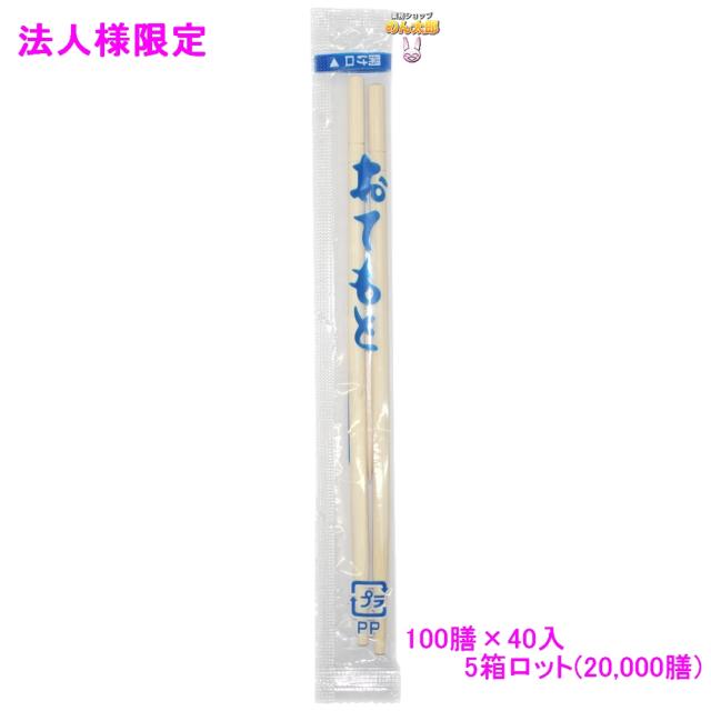 【法人様限定】OP完封おてもと　紺　竹丸　6寸　楊枝入　100膳×40入(4000膳)×5箱ロット【メーカー直送・代引き不可・時間指定不可・沖縄、北海道、離島不可】
