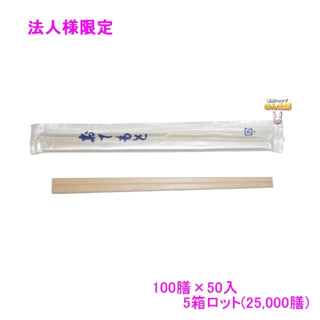 【法人様限定】OP完封　紺　白樺元禄　6寸　楊枝無　100膳×50入(5000膳)×5箱ロット【メーカー直送・代引き不可・時間指定不可・沖縄、北海道、離島不可】