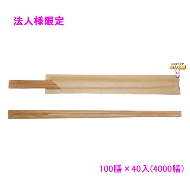 【法人様限定】クラフト紙差込竹24cm炭化天削　100膳×40入(4000膳)【メーカー直送・代引き不可・時間指定不可・沖縄、北海道、離島不可】