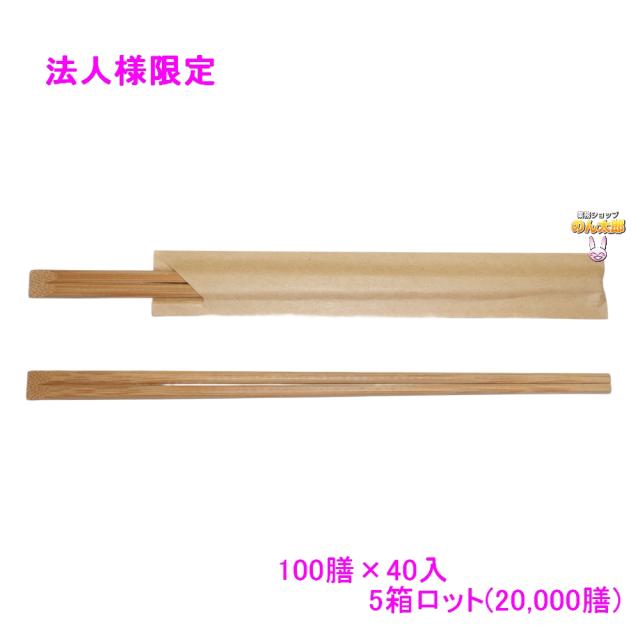 【法人様限定】クラフト紙差込竹24cm炭化天削　100膳×40入(4000膳)×5箱ロット【メーカー直送・代引き不可・時間指定不可・沖縄、北海道、離島不可】