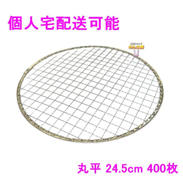 【個人宅配送可】焼肉用使い捨て網　業務用　丸平　24.5cm　400枚入【取り寄せ商品・代引き不可・沖縄、北海道、離島不可】