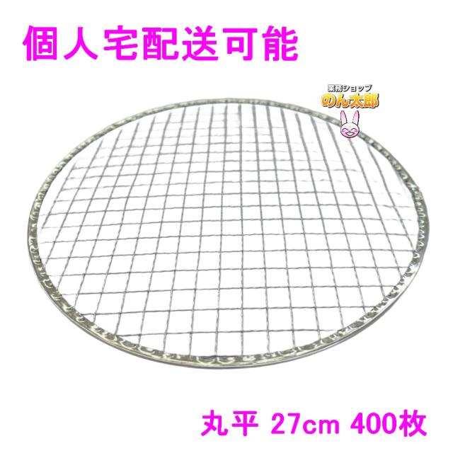 【個人宅配送可】焼肉用使い捨て網　業務用　丸平　27cm　400枚入【取り寄せ商品・代引き不可・沖縄、北海道、離島不可】