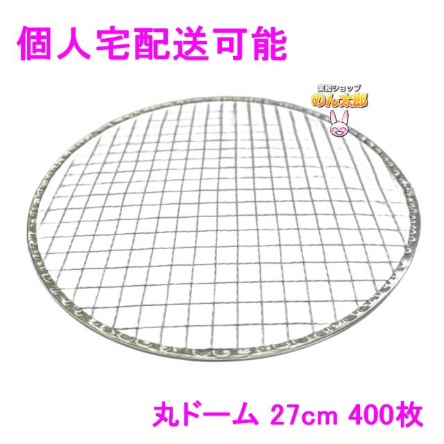 【個人宅配送可】焼肉用使い捨て網　業務用　丸ドーム　27cm　400枚入【取り寄せ商品・代引き不可・沖縄、北海道、離島不可】