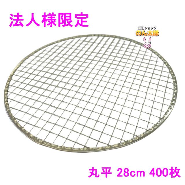 【法人様限定】焼肉用使い捨て網　業務用　丸平　28cm　400枚入【メーカー直送・代引き不可・時間指定不可・沖縄、北海道、離島不可】