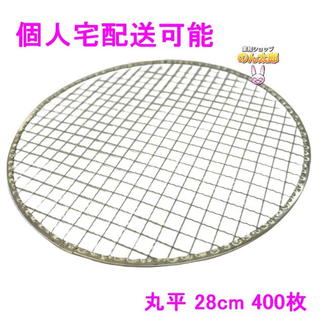 【個人宅配送可】焼肉用使い捨て網　業務用　丸平　28cm　400枚入【取り寄せ商品・代引き不可・沖縄、北海道、離島不可】