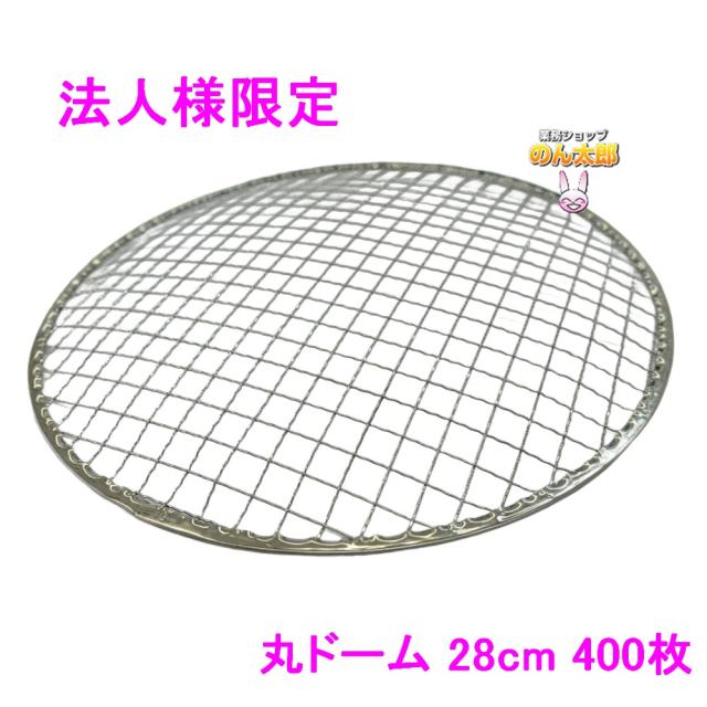 【法人様限定】焼肉用使い捨て網　業務用　丸ドーム　28cm　400枚入【メーカー直送・代引き不可・時間指定不可・沖縄、北海道、離島不可】