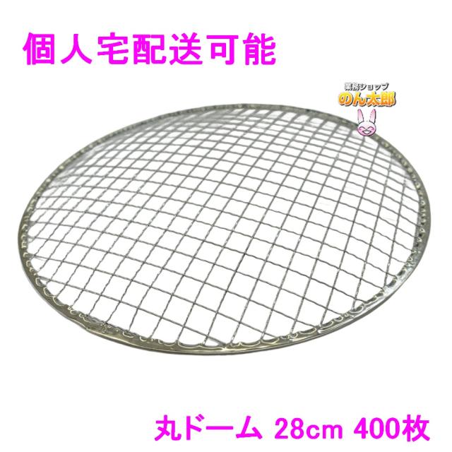 【個人宅配送可】焼肉用使い捨て網　業務用　丸ドーム　28cm　400枚入【取り寄せ商品・代引き不可・沖縄、北海道、離島不可】
