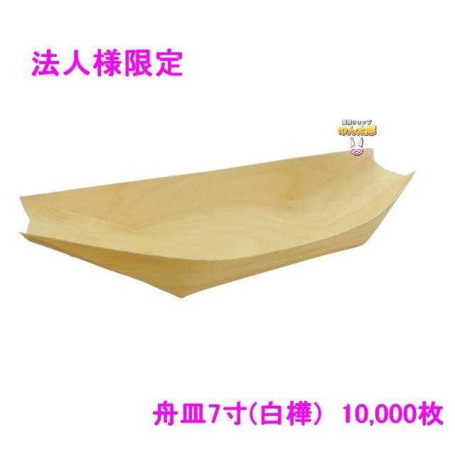 【法人様限定】舟皿7寸(白樺)　業務用　2000枚入×5箱ロット【メーカー直送・代引き不可・時間指定不可・沖縄、北海道、離島不可】