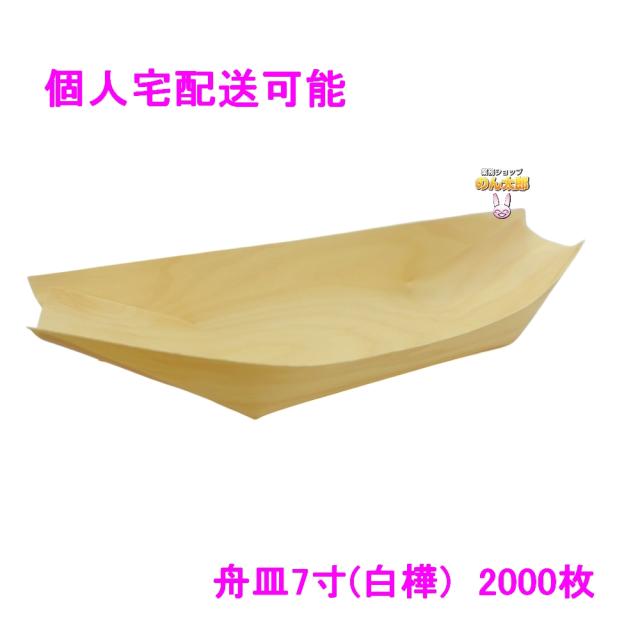 【個人宅配送可】舟皿7寸(白樺)　業務用　2000枚入【取り寄せ商品・代引き不可・沖縄、北海道、離島不可】