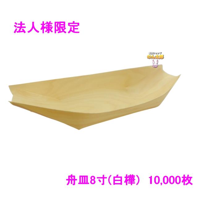【法人様限定】舟皿8寸(白樺)　業務用　2000枚入×5箱ロット【メーカー直送・代引き不可・時間指定不可・沖縄、北海道、離島不可】