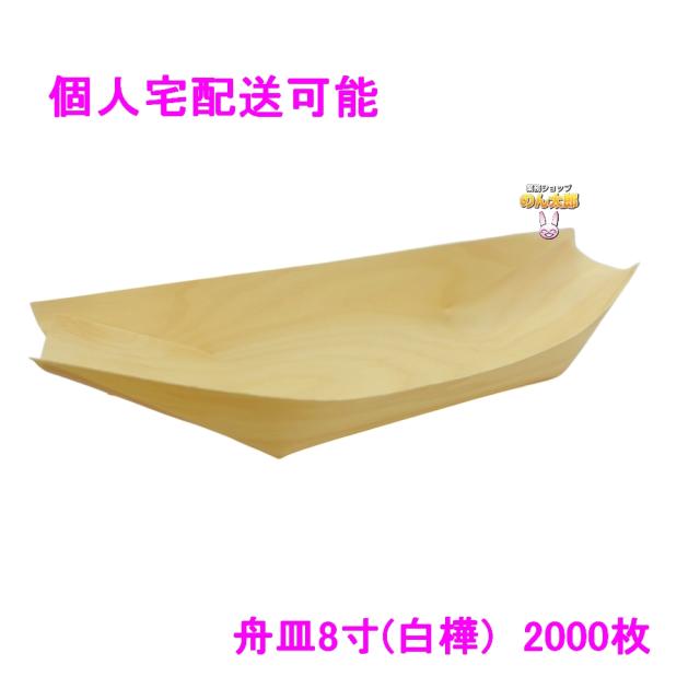 【個人宅配送可】舟皿8寸(白樺)　業務用　2000枚入【取り寄せ商品・代引き不可・沖縄、北海道、離島不可】